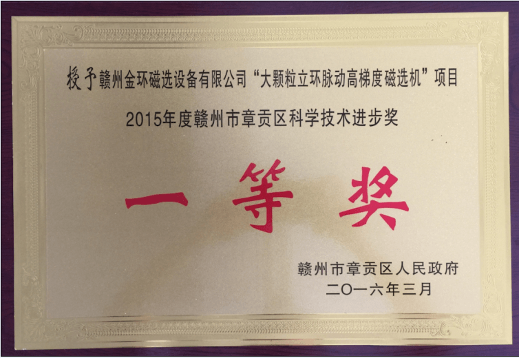 金環(huán)公司一項科技成果榮獲章貢區(qū)科技進步一等獎