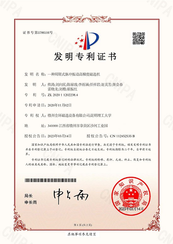 發(fā)明專利證書-一種周期式脈沖振動高梯度磁選機(jī)