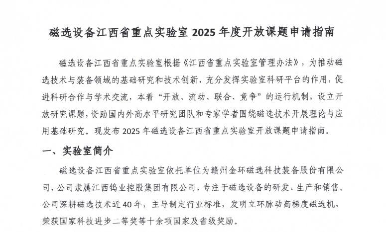 磁選設(shè)備江西省重點(diǎn)實(shí)驗(yàn)室2025年度開放課題申請(qǐng)指南